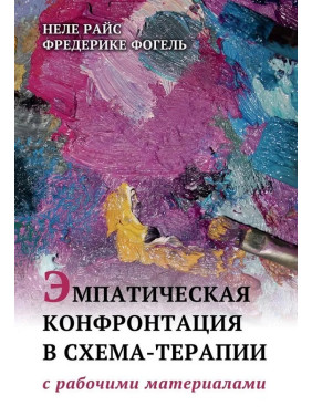 Емпатична конфронтація в схема-терапії. З робочими матеріалами. Неле Райс, Фредеріке Фогель