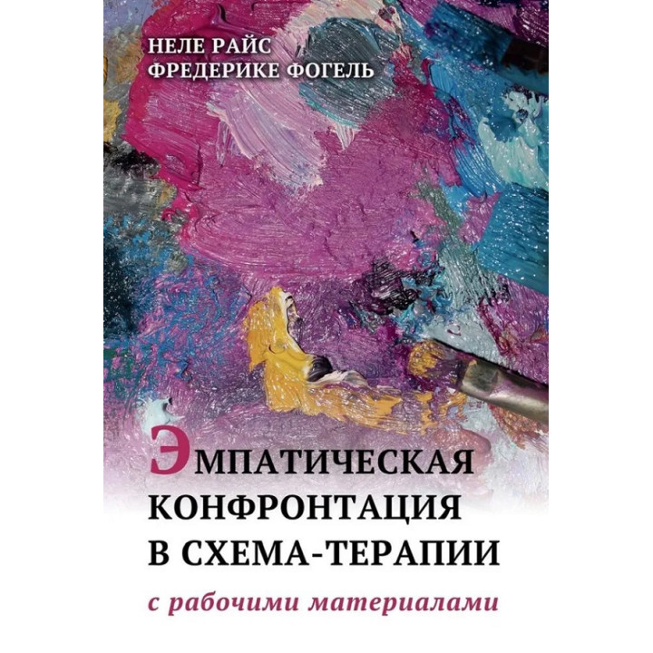 Емпатична конфронтація в схема-терапії. З робочими матеріалами. Неле Райс, Фредеріке Фогель