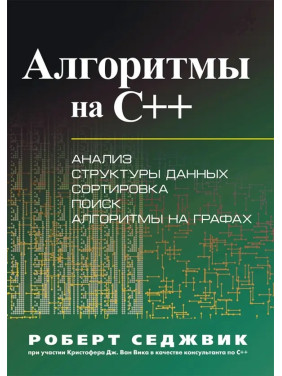 Алгоритми на C++. Роберт Седжвік, Крістофер Дж. Ван Вік