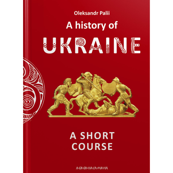 A history of Ukraine. A short course. Oleksandr Palii