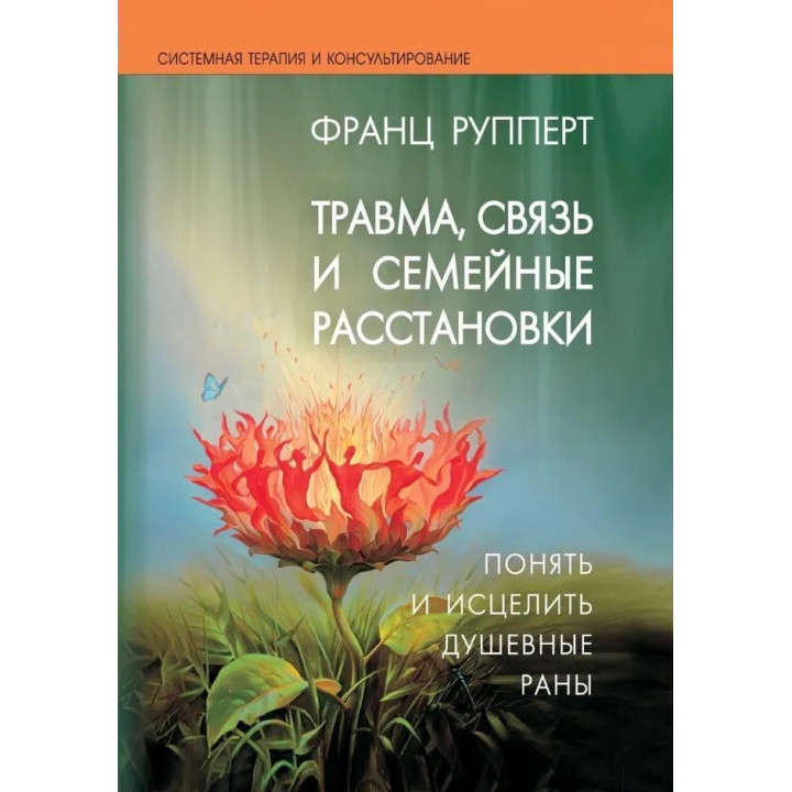 Травма, зв'язок і сімейні розстановки. Зрозуміти і зцілити душевні рани. Франц Рупперт