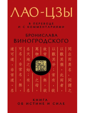 Лао-Цзы. В переводе и с комментариями Бронислава Виногродского (тв)