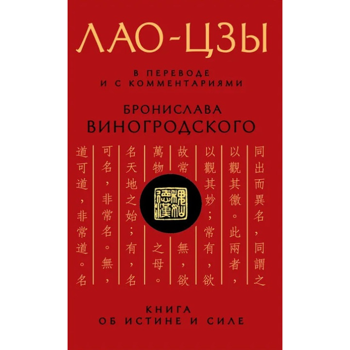 Лао-Цзы. В переводе и с комментариями Бронислава Виногродского (тв)