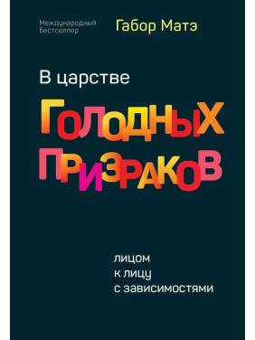 В царстве голодных призраков. Лицом к лицу с зависимостями. Габор Матэ