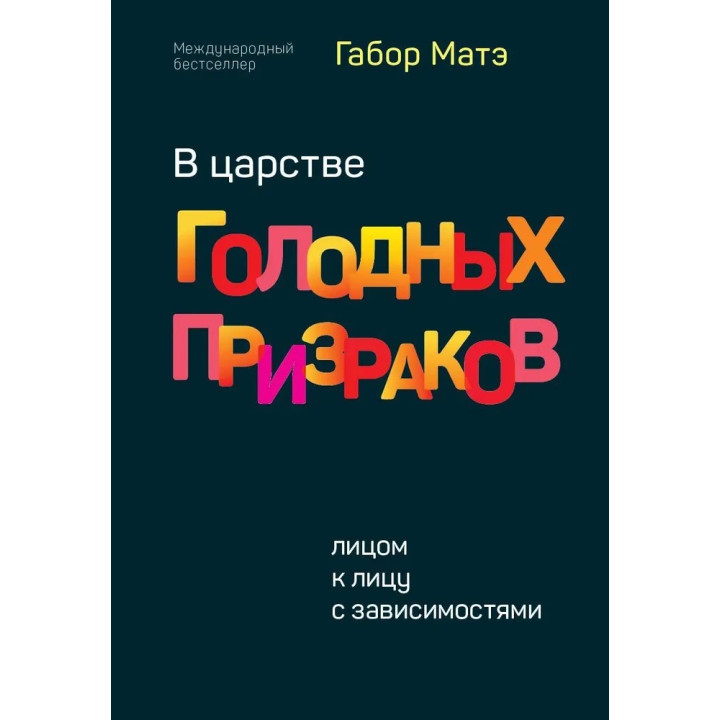 В царстве голодных призраков. Лицом к лицу с зависимостями. Габор Матэ