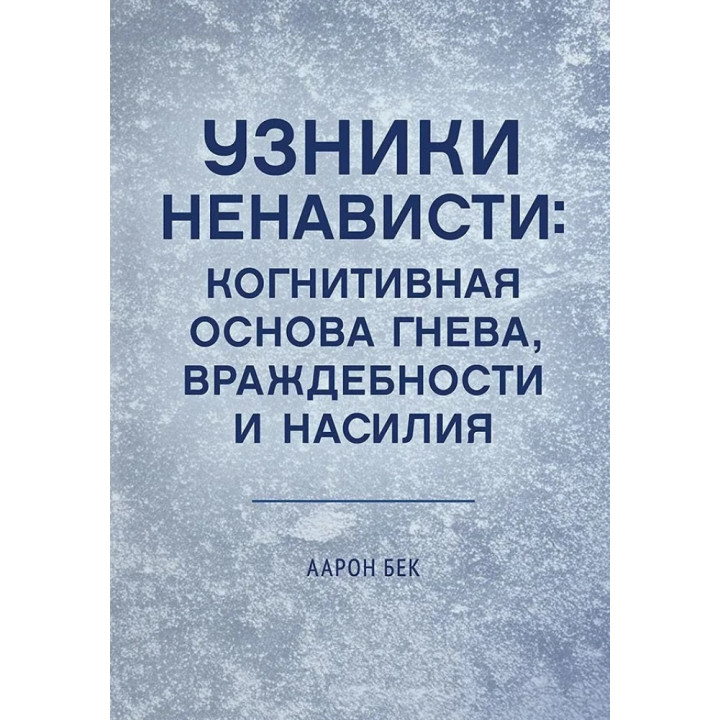 В'язні ненависті: когнітивна основа гніву, ворожості та насильства. Аарон Т. Бек