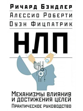 НЛП. Механізми впливу та досягнення цілей. Практичний посібник. Річард Бендлер