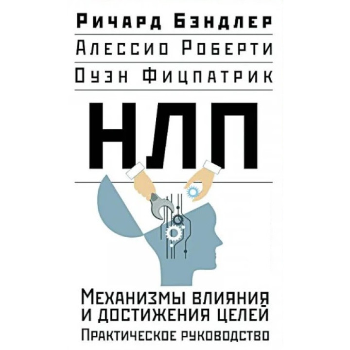 НЛП. Механізми впливу та досягнення цілей. Практичний посібник. Річард Бендлер