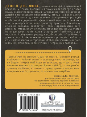 Межовий розлад особистості. Робочий зошит. Денієл Фокс