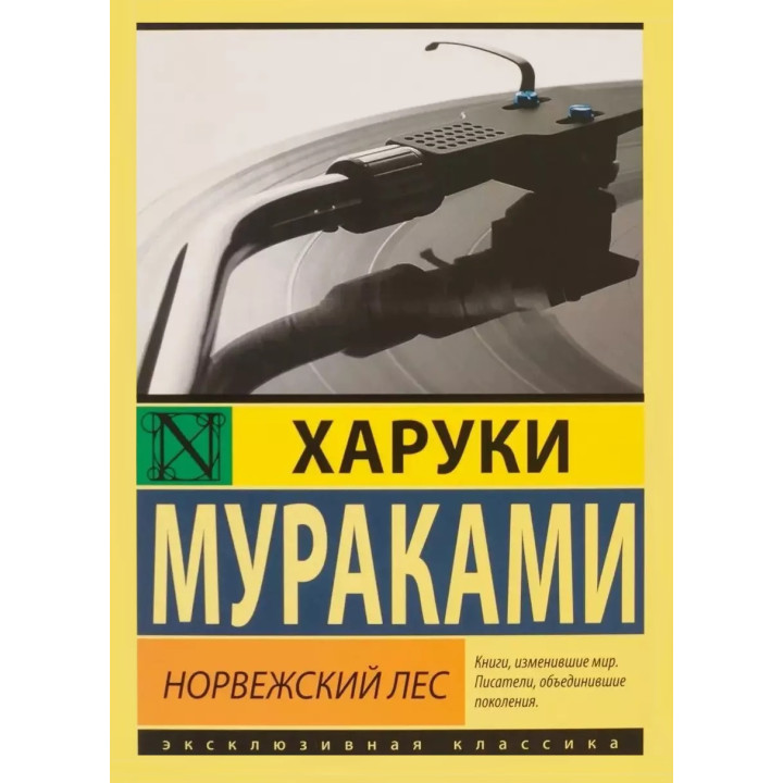 Норвезький ліс. Харукі Муракамі (покет)