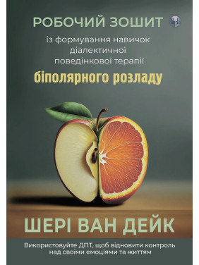 Робочий зошит із формування навичок ДПТ біполярного розладу. Шері ван Дейк