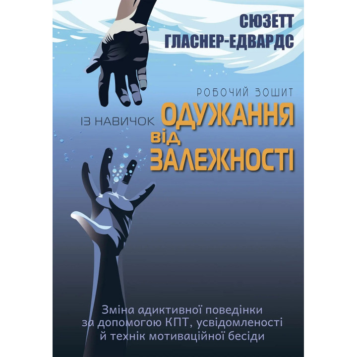 Робочий зошит із навичок одужання від залежності. Сюзетт Гласнер-Едвардс