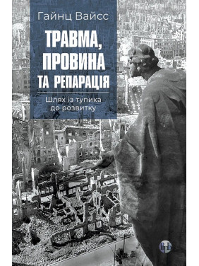 Травма, провина та репарація. Шлях із тупика до розвитку. Гайнц Вайсс