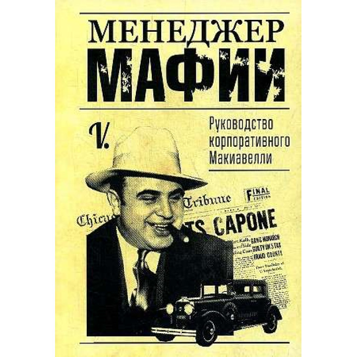 Менеджер мафии. Руководство корпоративного Макиавелли. V.