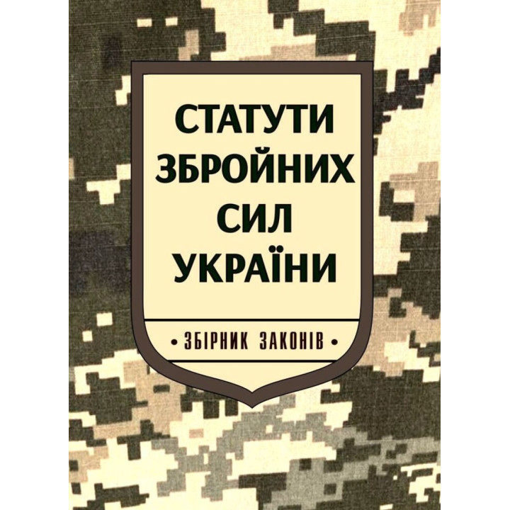 Статути Збройних Сил України: збірник законів. Паливода А.В.