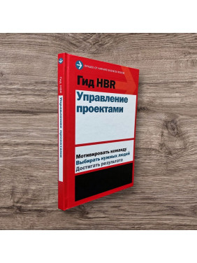 Гід HBR. Управління проєктами