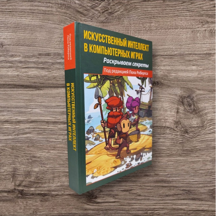 Штучний інтелект у комп'ютерних іграх: розкриваємо секрети. Робертс Пол