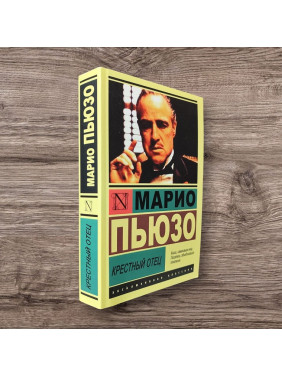 Хрещений батько. Маріо П'юзо (покет)