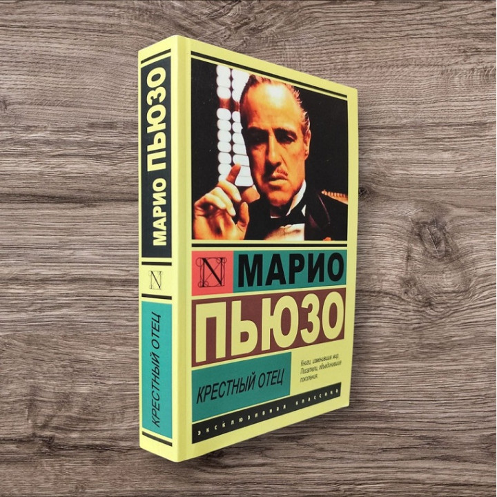 Хрещений батько. Маріо П'юзо (покет)