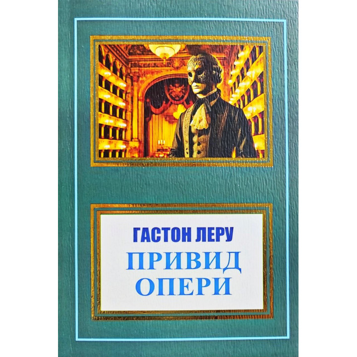 Привид Опери. Гастон Леру (покет/укр.)