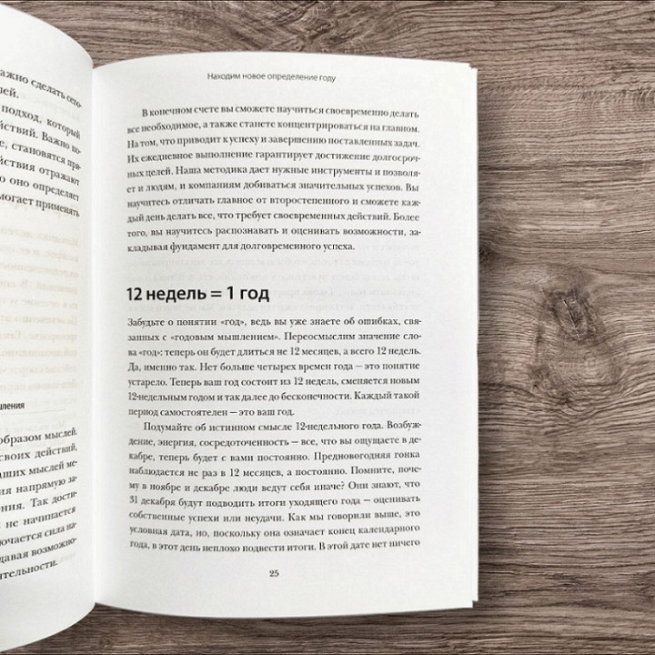 12 тижнів у році. Як за 12 тижнів зробити більше, ніж інші встигають за 12 місяців. Брайан Моран, Майкл Леннінгтон