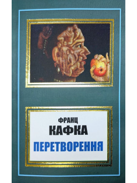 Перетворення. Франц Кафка (укр. мова)