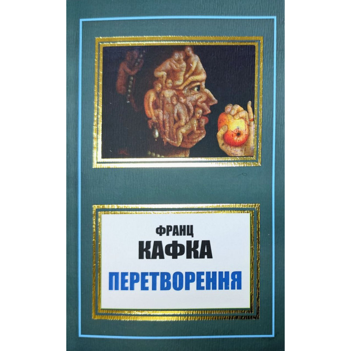 Перетворення. Франц Кафка (укр. мова)