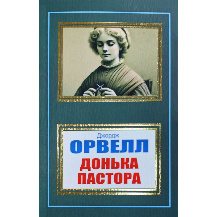 Донька пастора. Джордж Орвелл