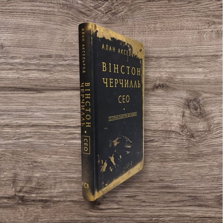 Вінстон Черчилль, СЕО. 25 уроків лідерства для бізнесу. Алан Аксельрод (з золотим зрізом)