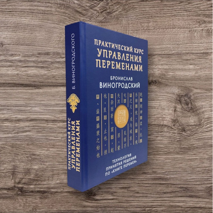 Практичний курс управління змінами. Технологія прийняття рішень за «Книгою змін». Броніслав Виногродський