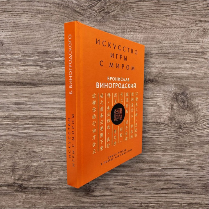 Искусство игры с миром. Смысл победы в победе над смыслами. Бронислав Виногродский (тв)