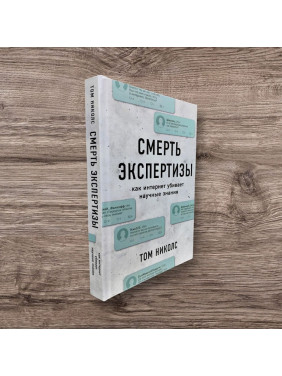 Смерть экспертизы. Том Николс