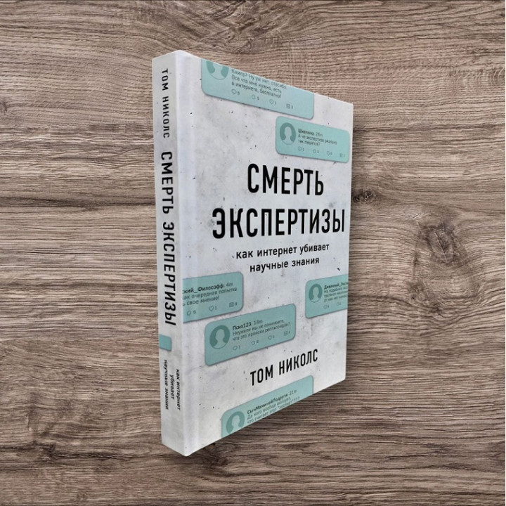 Смерть экспертизы. Том Николс