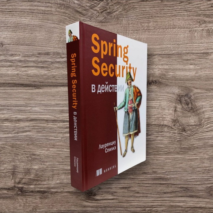 Spring Security в действии. Спилкэ Лауренциу