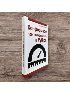 Конформне прогнозування в Python. Манохін Валерій