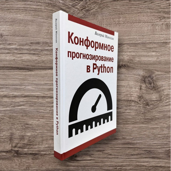 Конформне прогнозування в Python. Манохін Валерій