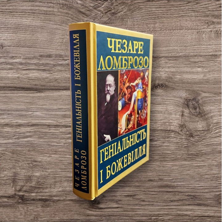 Геніальність і божевілля. Чезаре Ломброзо