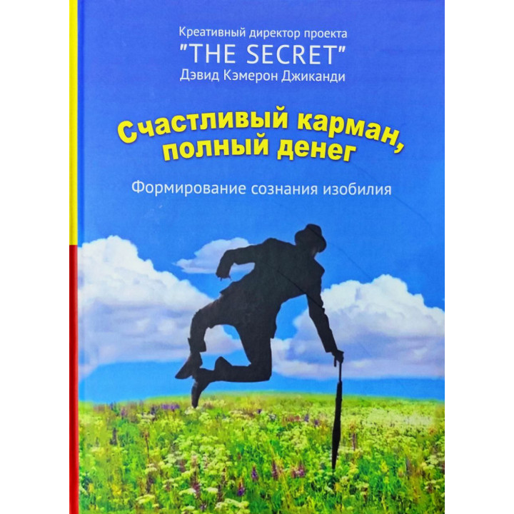 Счастливый карман, полный денег. Формирование сознания изобилия. Дэвид Кэмерон Джиканди (тв)