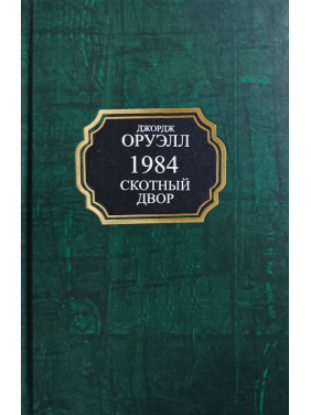 1984. Скотный двор. Джордж Оруэлл (тв/покет)