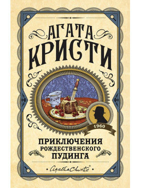 Пригоди різдвяного пудингу. Агата Крісті (тв)