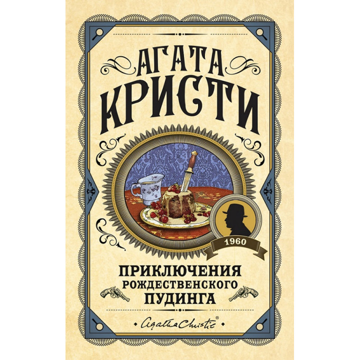 Пригоди різдвяного пудингу. Агата Крісті (тв)