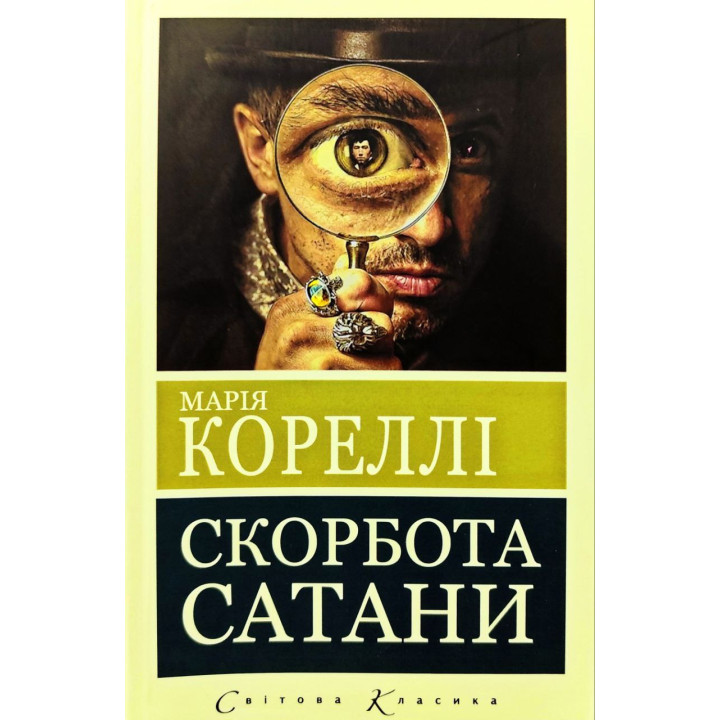 Скорбота сатани (Пекло для Джеффрі Темпеста). Марія Кореллі