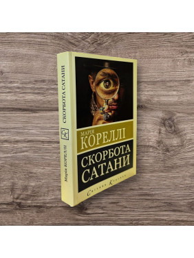 Скорбота сатани (Пекло для Джеффрі Темпеста). Марія Кореллі