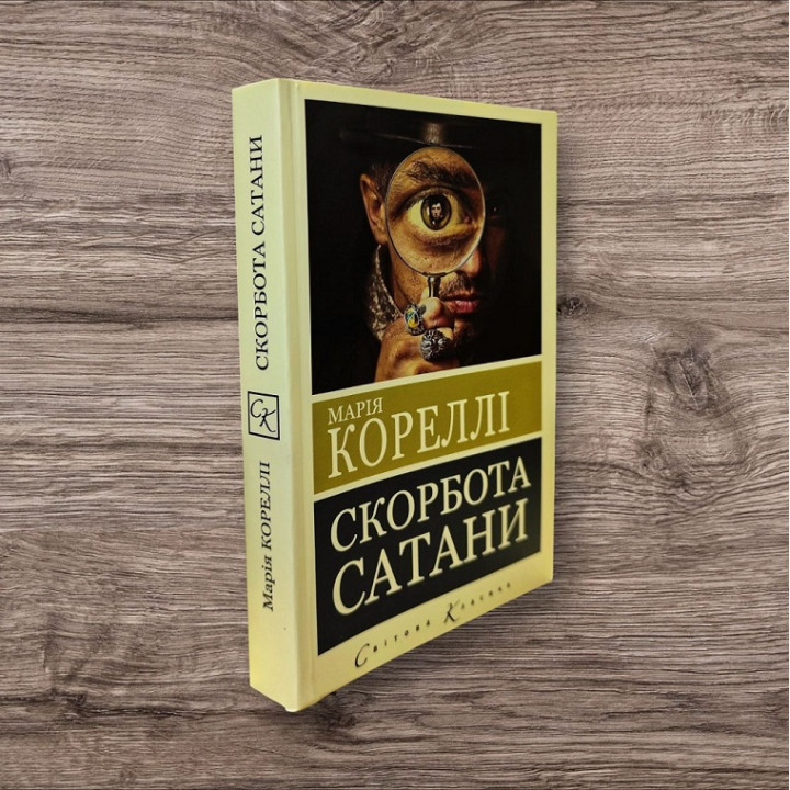 Скорбота сатани (Пекло для Джеффрі Темпеста). Марія Кореллі