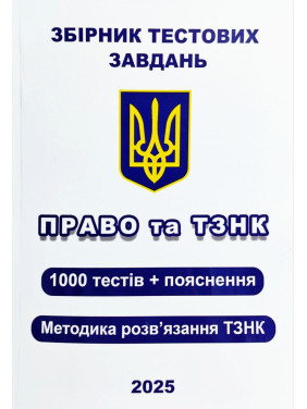 Збірник тестових завдань. Право та ТЗНК. 1000 тестів + пояснення. Методика розв’язання ТЗНК. Чернов Л.О.