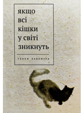 Якщо всі кішки у світі зникнуть. Генкі Кавамура (тв/укр)