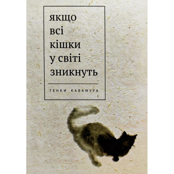 Якщо всі кішки у світі зникнуть. Генкі Кавамура (тв/укр)