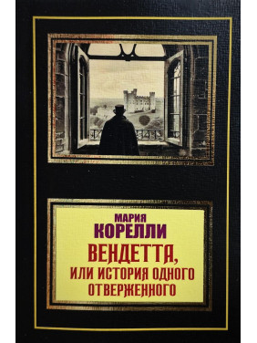 Вендетта, або історія одного знедоленого. Марія Кореллі