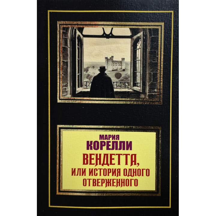 Вендетта, або історія одного знедоленого. Марія Кореллі