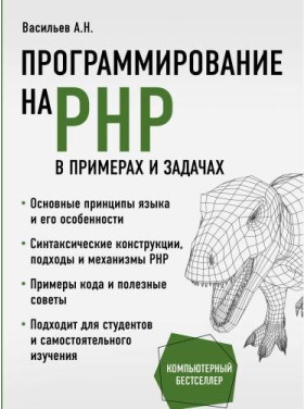 Програмування на PHP в прикладах і задачах. Васильєв А. Н.